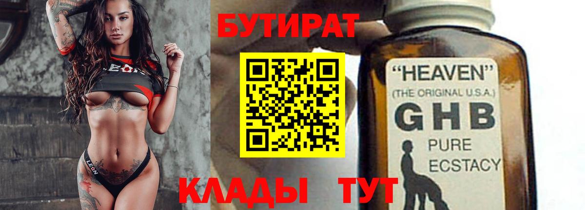 БУТИРАТ оксибутират Сорочинск