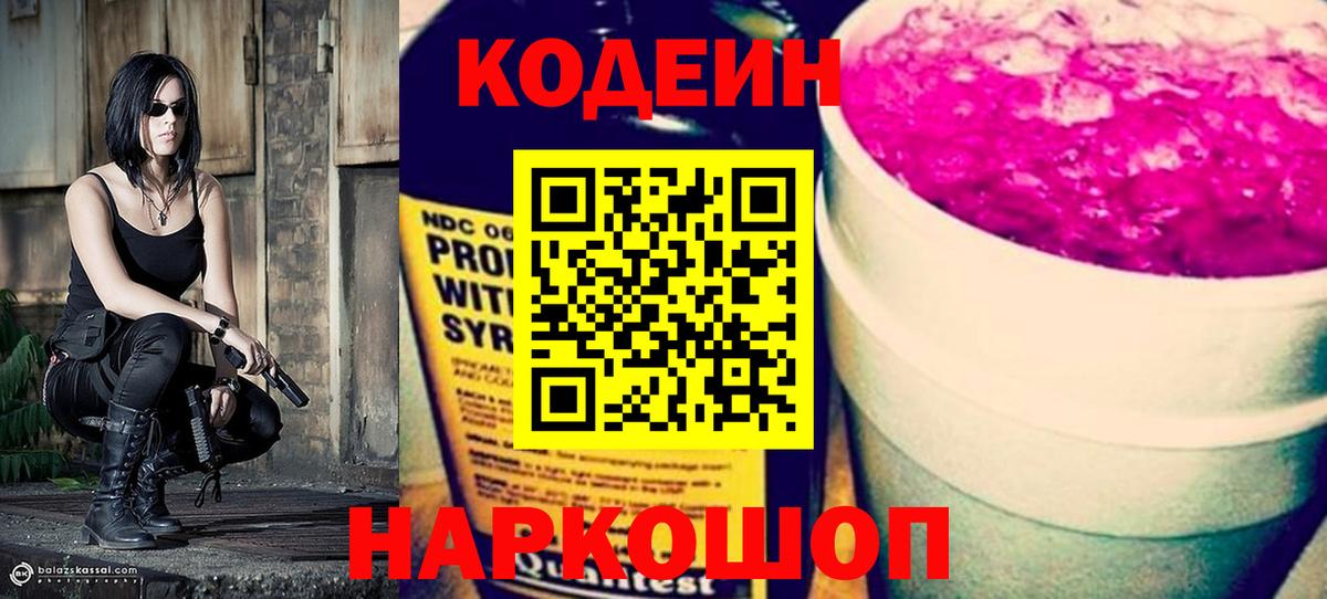Кодеин Purple Drank Сорочинск